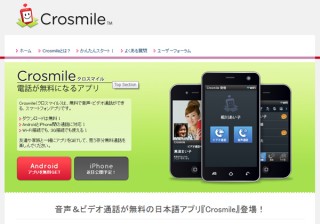 アイブリット、電話が無料になるアプリ「Crosmile」