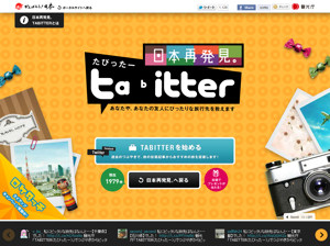 観光庁、TwitterやFacebookの過去の投稿から最適な旅先を提案する「TABITTER」を開設