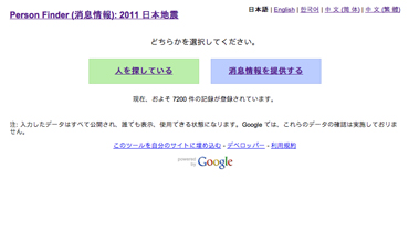 Person Finder (消息情報): 2011 日本地震