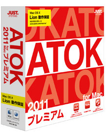 ATOK 2011 for Mac［プレミアム］