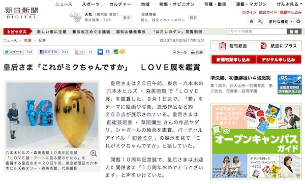 皇后さまが森美術館 Love展 を鑑賞 初音ミク展示に これがミクちゃんですか デザインってオモシロイ Mdn Design Interactive