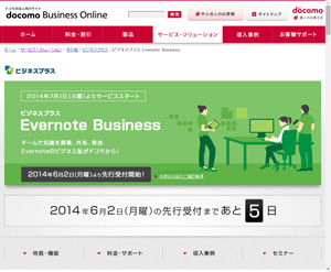 ビジネスプラス「Evernote Business」 