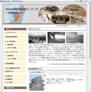 1964年新潟地震オープンデータ特設サイト