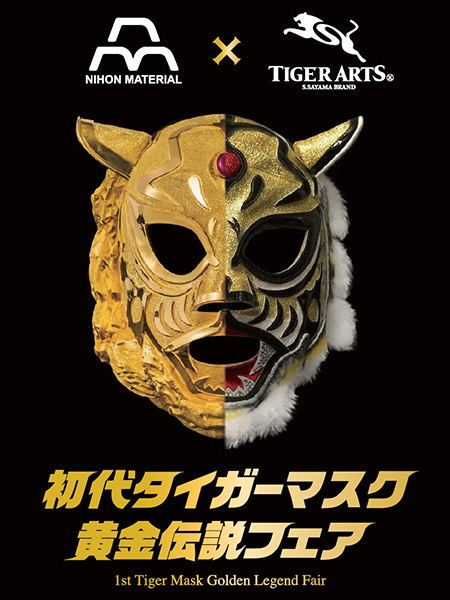 東京都・6000万円の純金マスクも展示される「初代タイガーマスク黄金