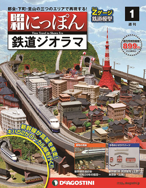 昭和39年頃の街並みをジオラマ模型で再現できる週刊 昭和にっぽん鉄道ジオラマ デザインってオモシロイ Mdn Design Interactive
