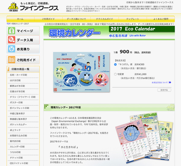 自然エネルギーを活用してベジタブルインクで印刷 環境カレンダー 17年版 の販売をファインワークスが開始 デザインってオモシロイ Mdn Design Interactive