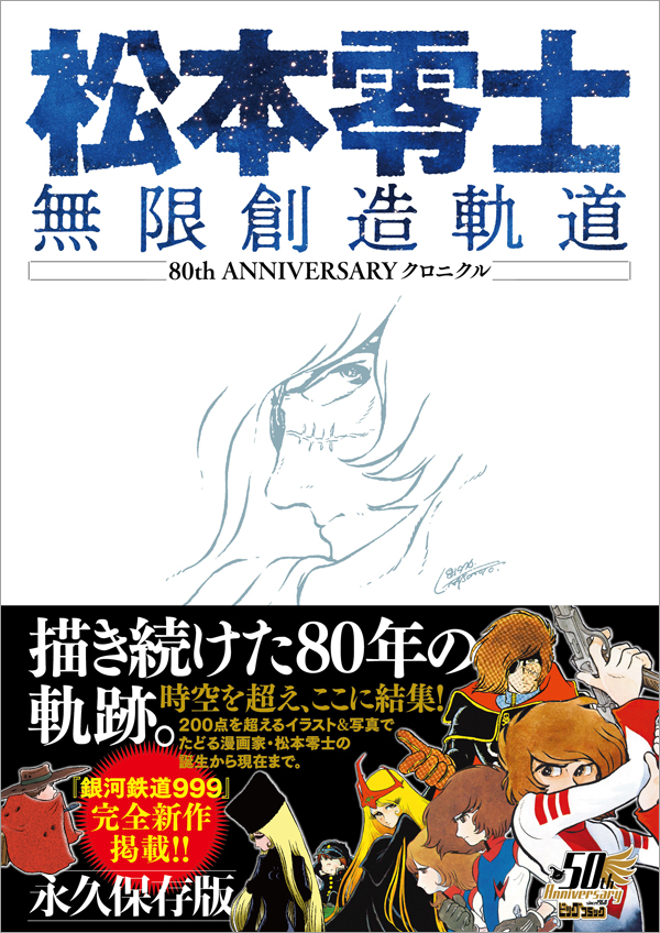 11年ぶりの 銀河鉄道999 完全新作を収録 松本零士 無限創造軌道 80th Anniversary クロニクル 発売 デザインってオモシロイ Mdn Design Interactive