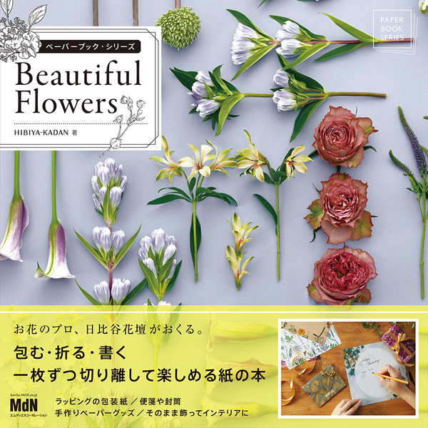 一枚ずつ切り離して楽しめる紙の本 ペーパーブック シリーズ Beautiful Flowers 発売 デザインってオモシロイ Mdn Design Interactive