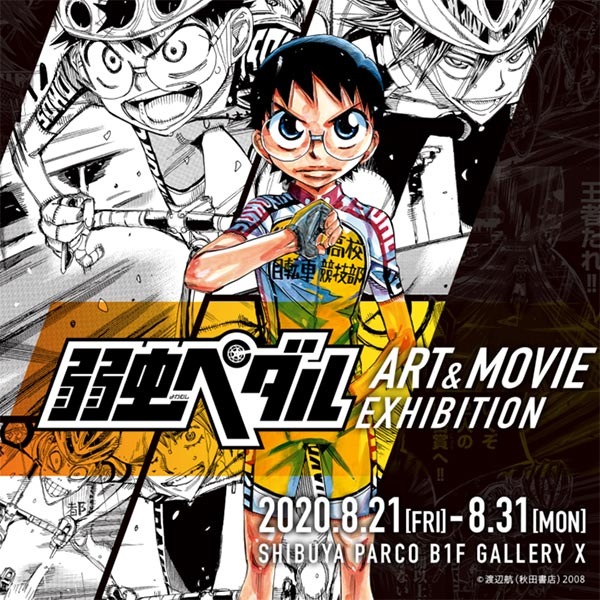 人気漫画の実写映画の公開を記念した展覧会 弱虫ペダル Art Movie Exhibition デザインってオモシロイ Mdn Design Interactive