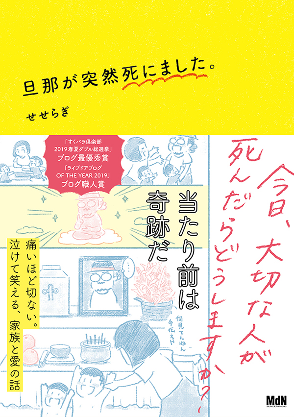 ほろりと泣けてくすりと笑える実話コミックエッセイ 旦那が突然死にました デザインってオモシロイ Mdn Design Interactive