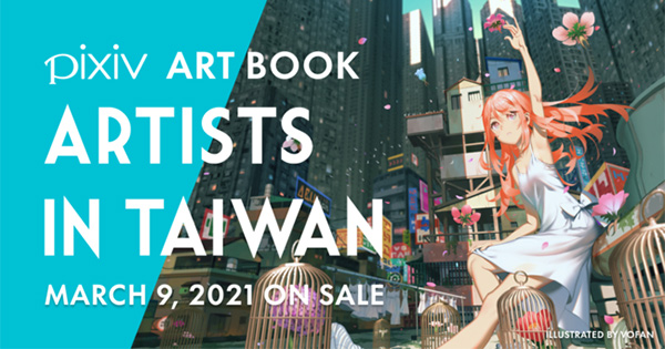 台湾出身のイラストレーターや漫画家を紹介する書籍の発売を記念した Artists In Taiwan 特展 デザインってオモシロイ Mdn Design Interactive