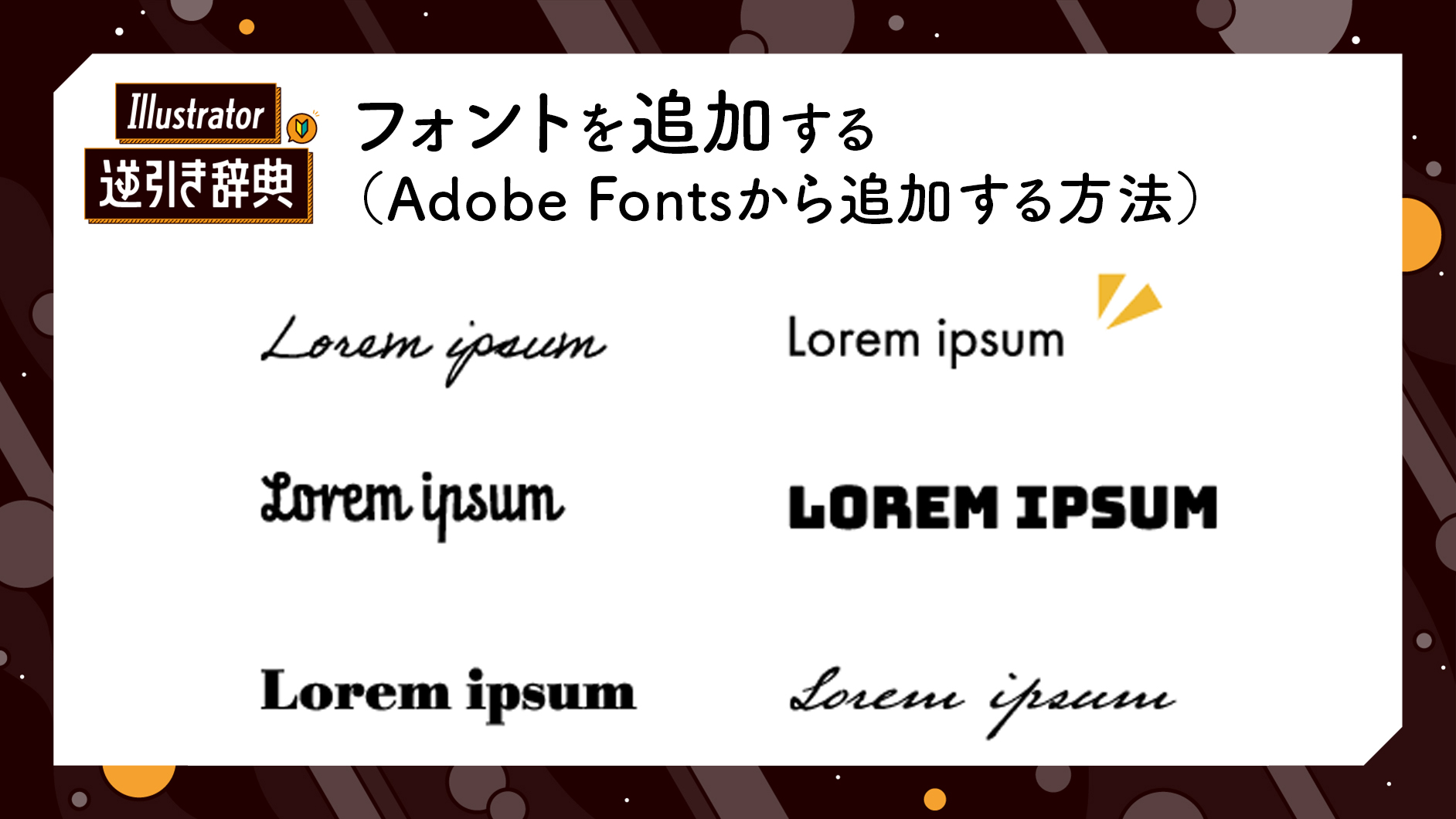 Illustratorにフォントを追加する（adobe Fontsから追加する方法） 文字 Illustrator逆引き辞典 ｜デザインを深