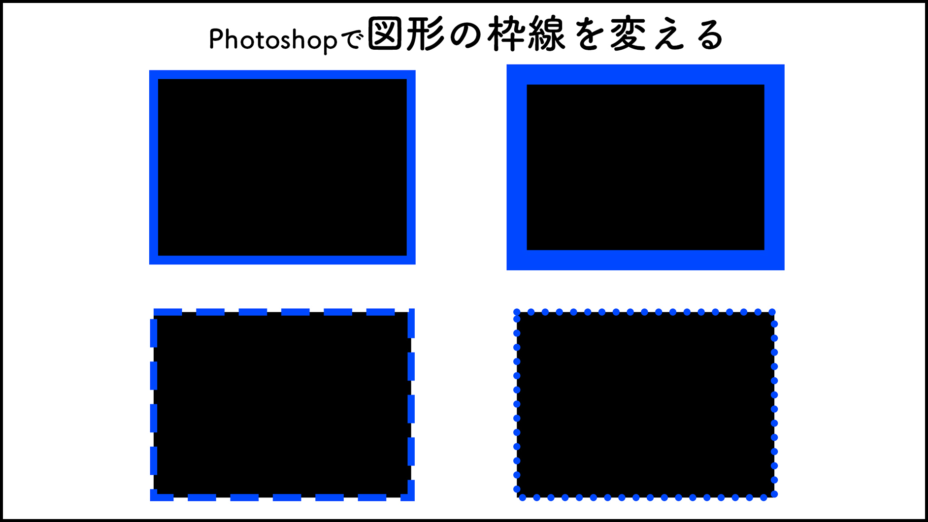 Photoshopで図形の枠線を変える 図形 Photoshop逆引き辞典 デザインってオモシロイ Mdn Design Interactive
