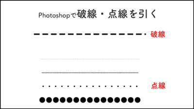 Photoshopで破線 点線を引く 図形 Photoshop逆引き辞典 デザインってオモシロイ Mdn Design Interactive