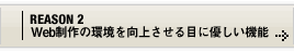 REASON 2 Web制作の環境を向上させる目に優しい機能