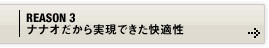 REASON 3 ナナオだから実現できた快適性