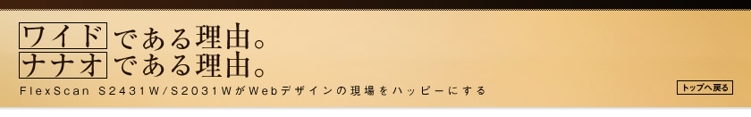 ワイドである理由。ナナオである理由。