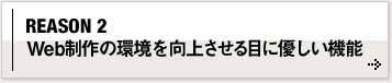 REASON 2 Web制作の環境を向上させる目に優しい機能