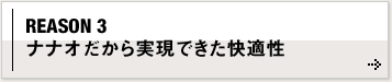 REASON 3 ナナオだから実現できた快適性