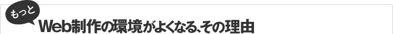 もっとWeb制作の環境がよくなる、その理由